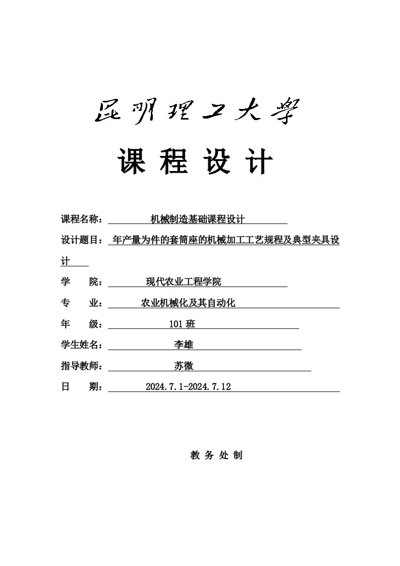 机械制造基础课程设计年产十万件的套筒座的机械加工工艺规程及典型夹具设计