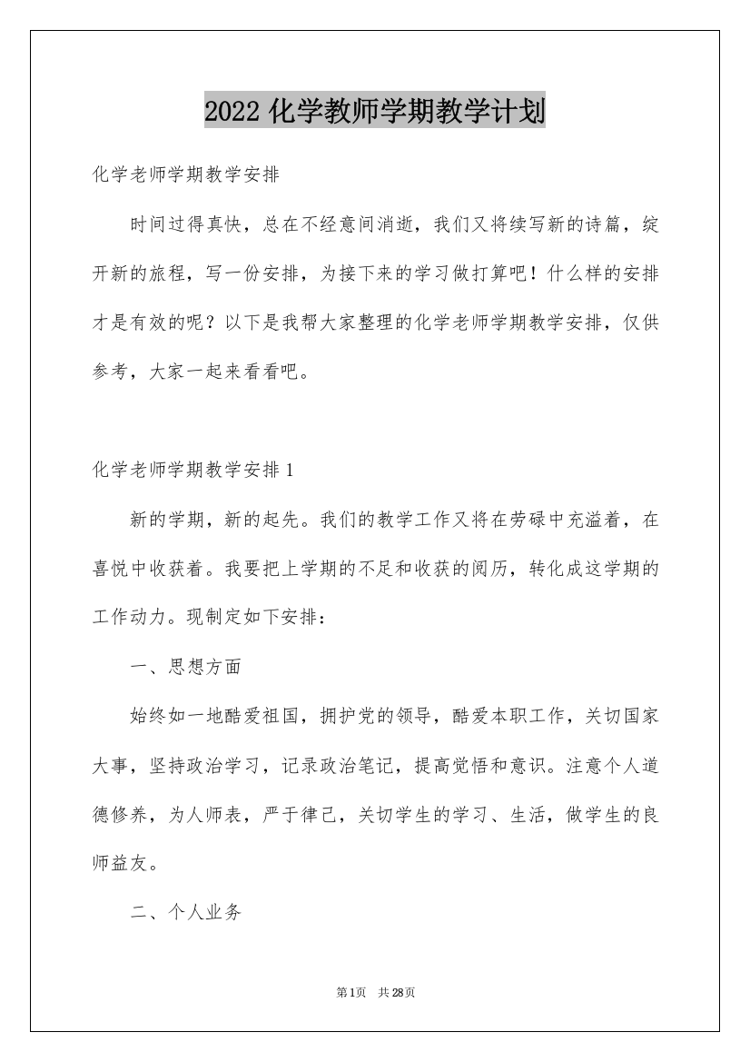 2022化学教师学期教学计划_2