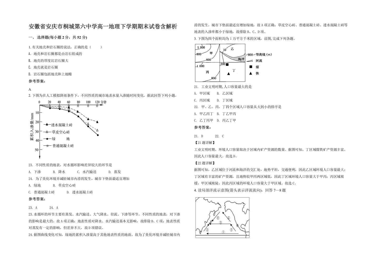 安徽省安庆市桐城第六中学高一地理下学期期末试卷含解析