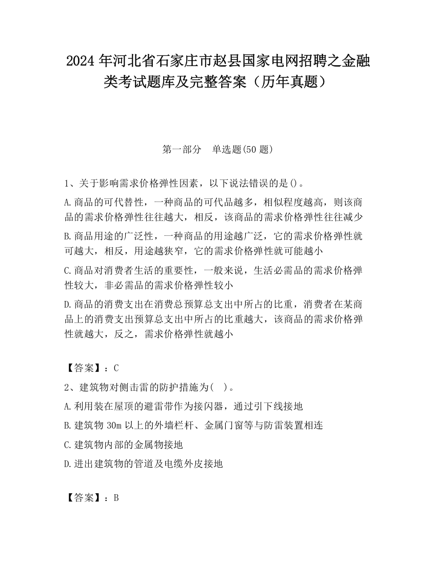 2024年河北省石家庄市赵县国家电网招聘之金融类考试题库及完整答案（历年真题）