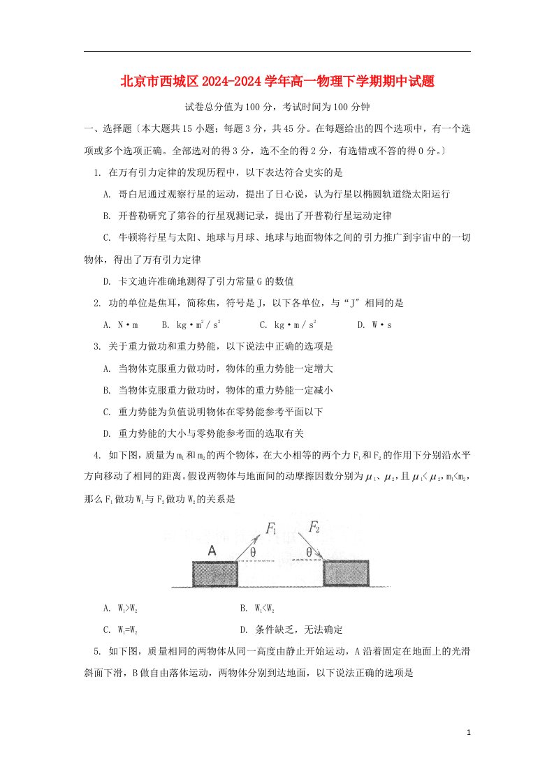 北京市西城区2024-2024学年高一物理下学期期中试题