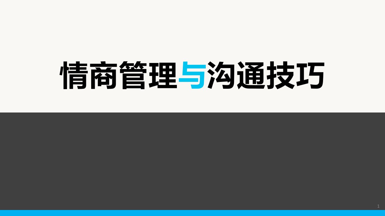 情商管理与沟通技巧培训