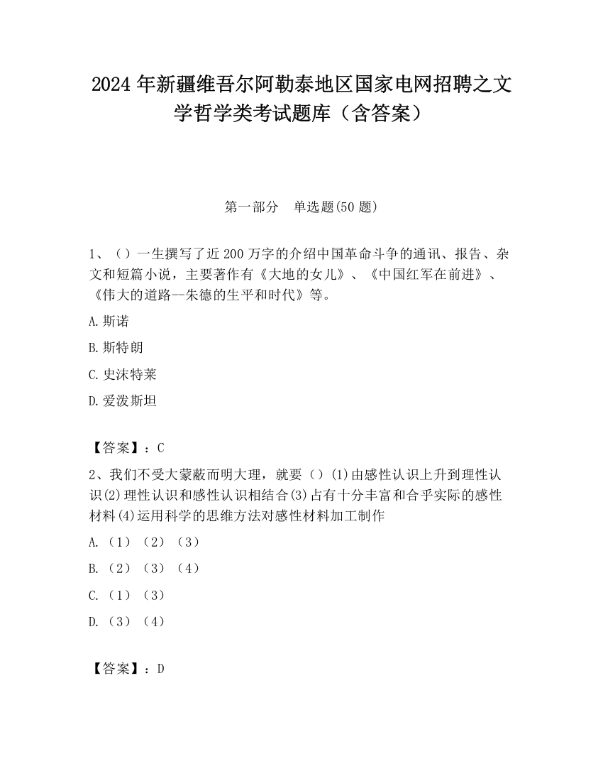 2024年新疆维吾尔阿勒泰地区国家电网招聘之文学哲学类考试题库（含答案）