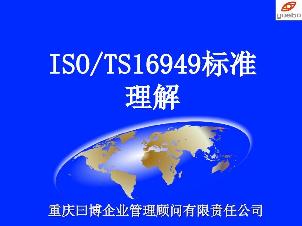 TS16949标准理解要点