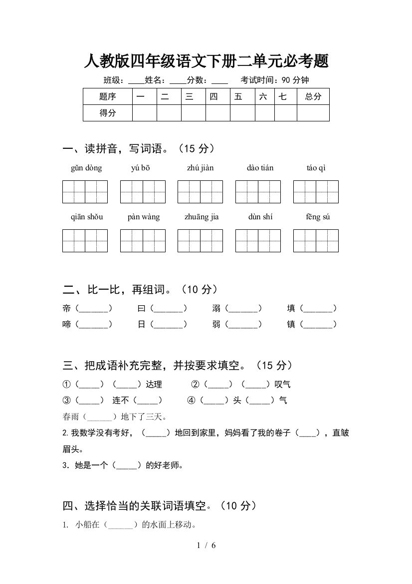 人教版四年级语文下册二单元必考题