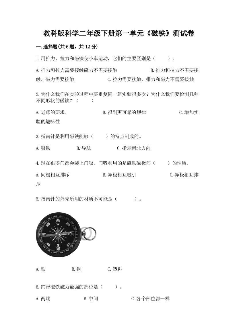 教科版科学二年级下册第一单元《磁铁》测试卷（a卷）word版