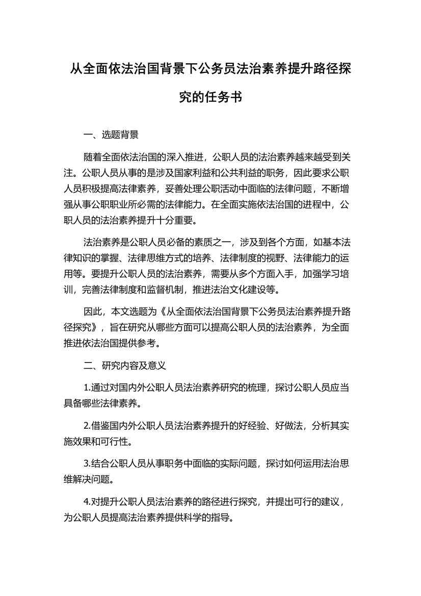 从全面依法治国背景下公务员法治素养提升路径探究的任务书