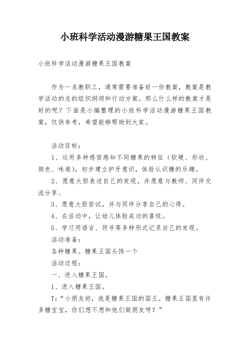 小班科学活动漫游糖果王国教案