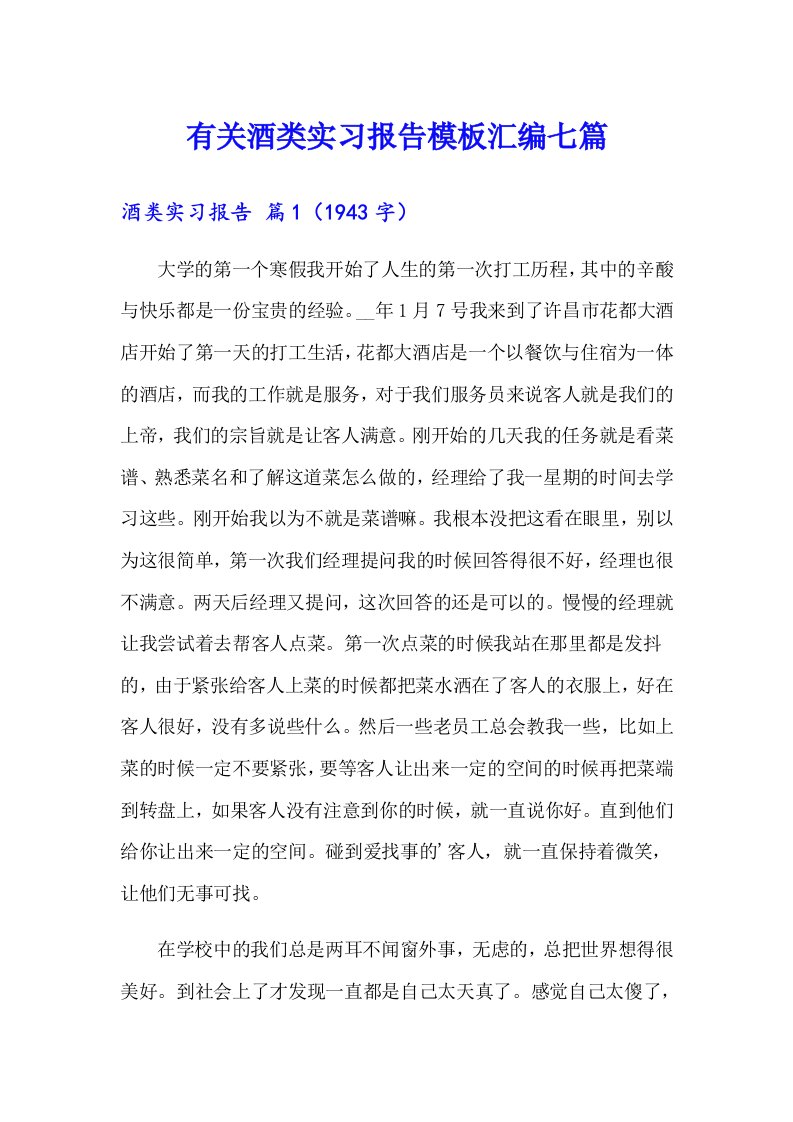 有关酒类实习报告模板汇编七篇