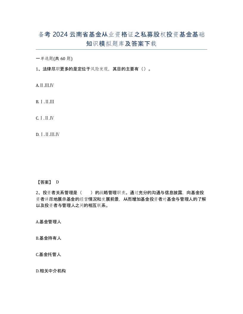 备考2024云南省基金从业资格证之私募股权投资基金基础知识模拟题库及答案