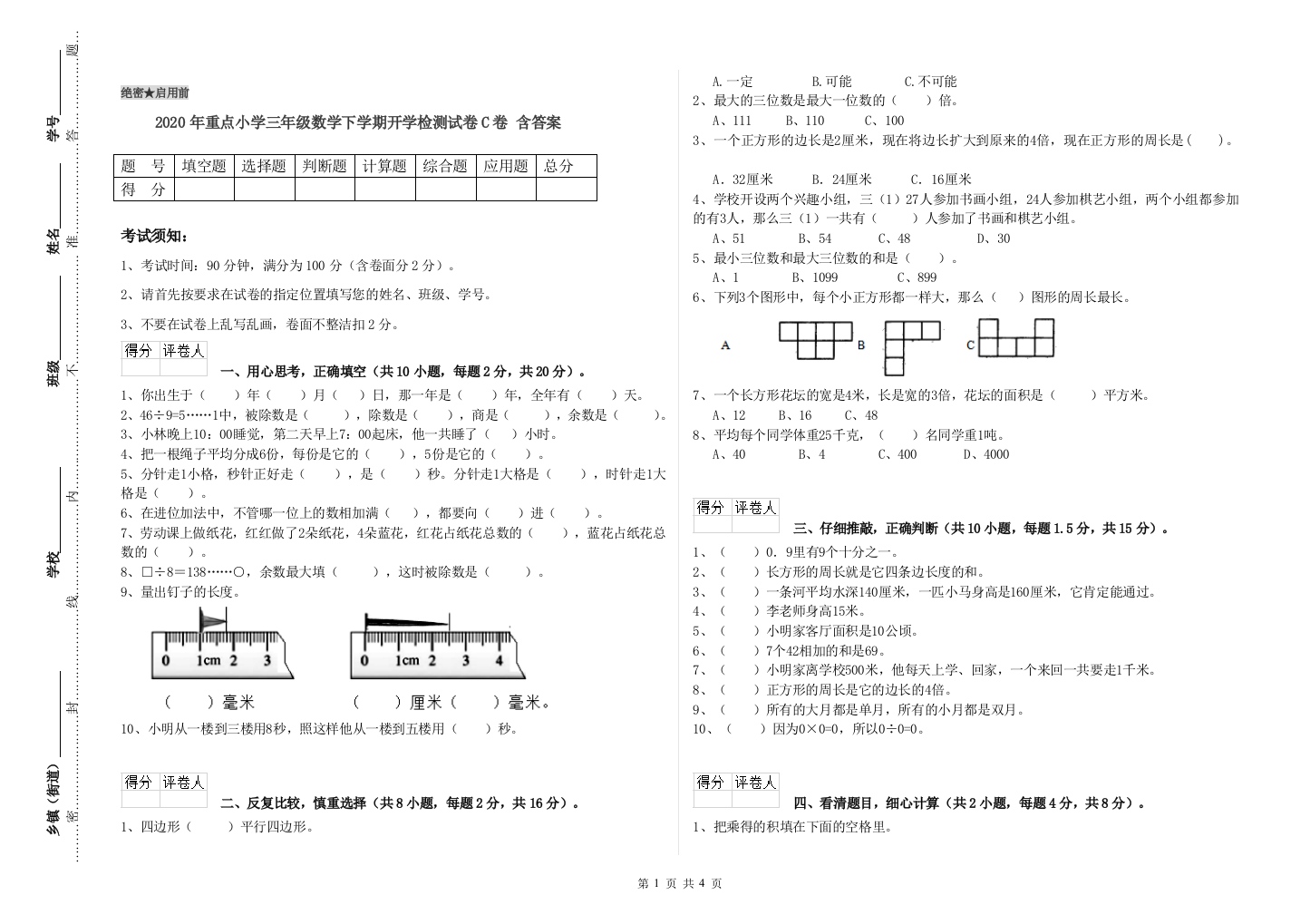 2020年重点小学三年级数学下学期开学检测试卷C卷-含答案