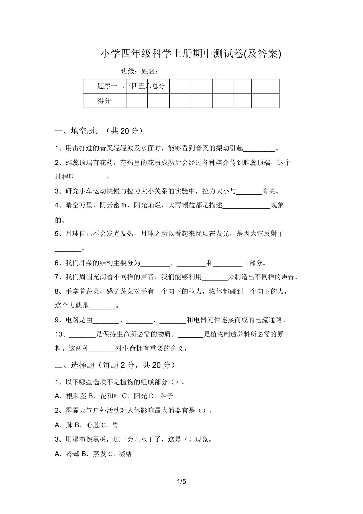 小学四年级科学上册期中测试卷(及答案