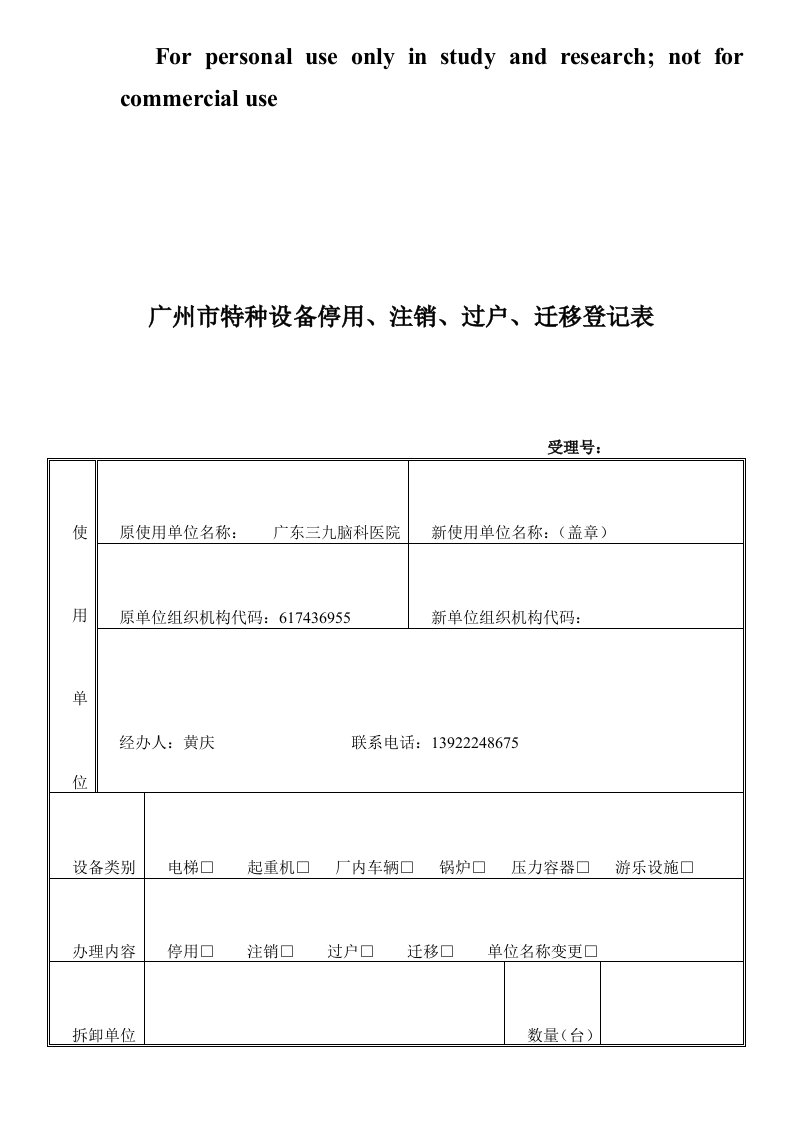 广州市特种设备停用、注销、过户、迁移登记表