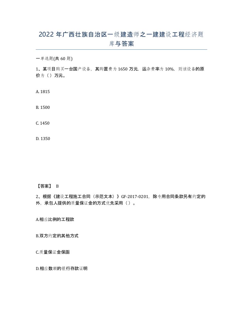 2022年广西壮族自治区一级建造师之一建建设工程经济题库与答案