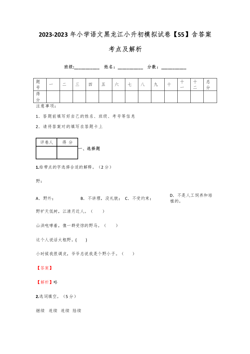 2023年小学语文黑龙江小升初模拟试卷含答案考点及解析