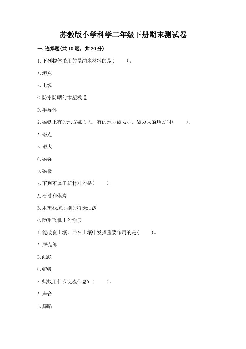 苏教版小学科学二年级下册期末测试卷（真题汇编）