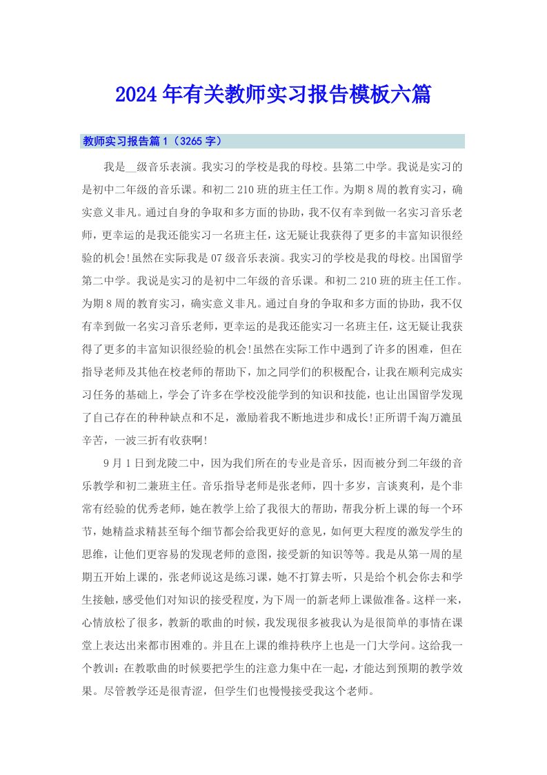 2024年有关教师实习报告模板六篇