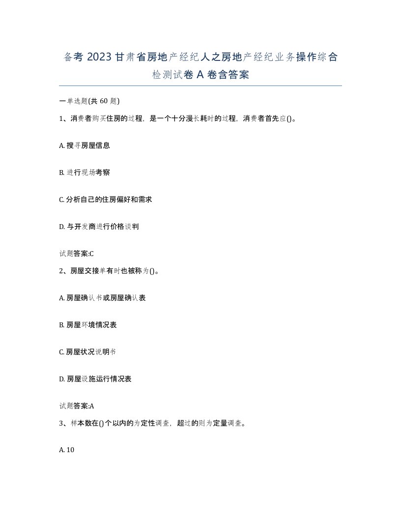 备考2023甘肃省房地产经纪人之房地产经纪业务操作综合检测试卷A卷含答案