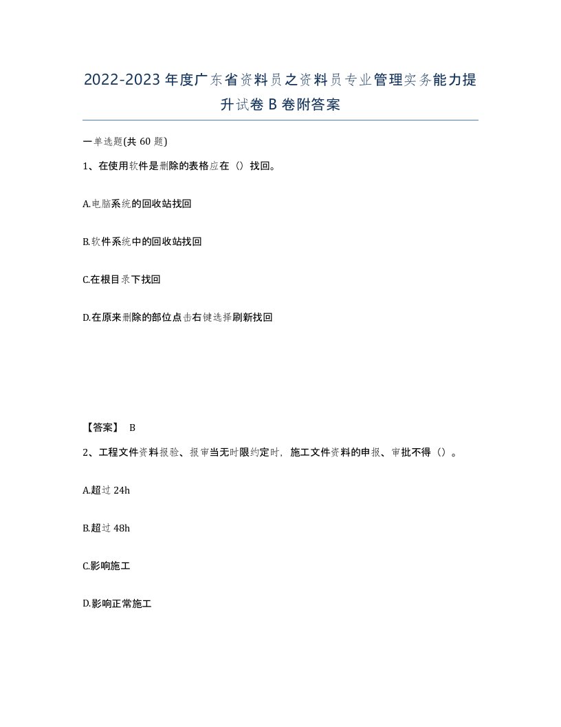 2022-2023年度广东省资料员之资料员专业管理实务能力提升试卷B卷附答案