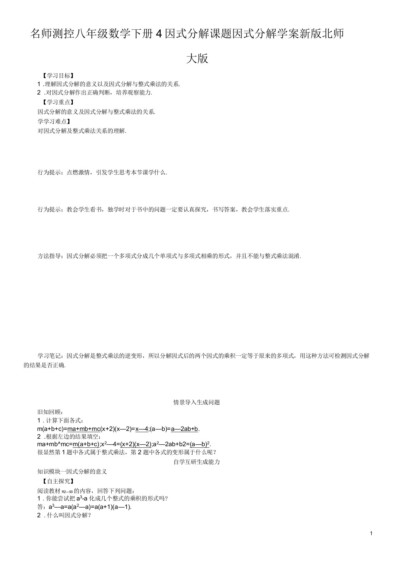 八年级数学下册4因式分解课题因式分解学案新版北师大