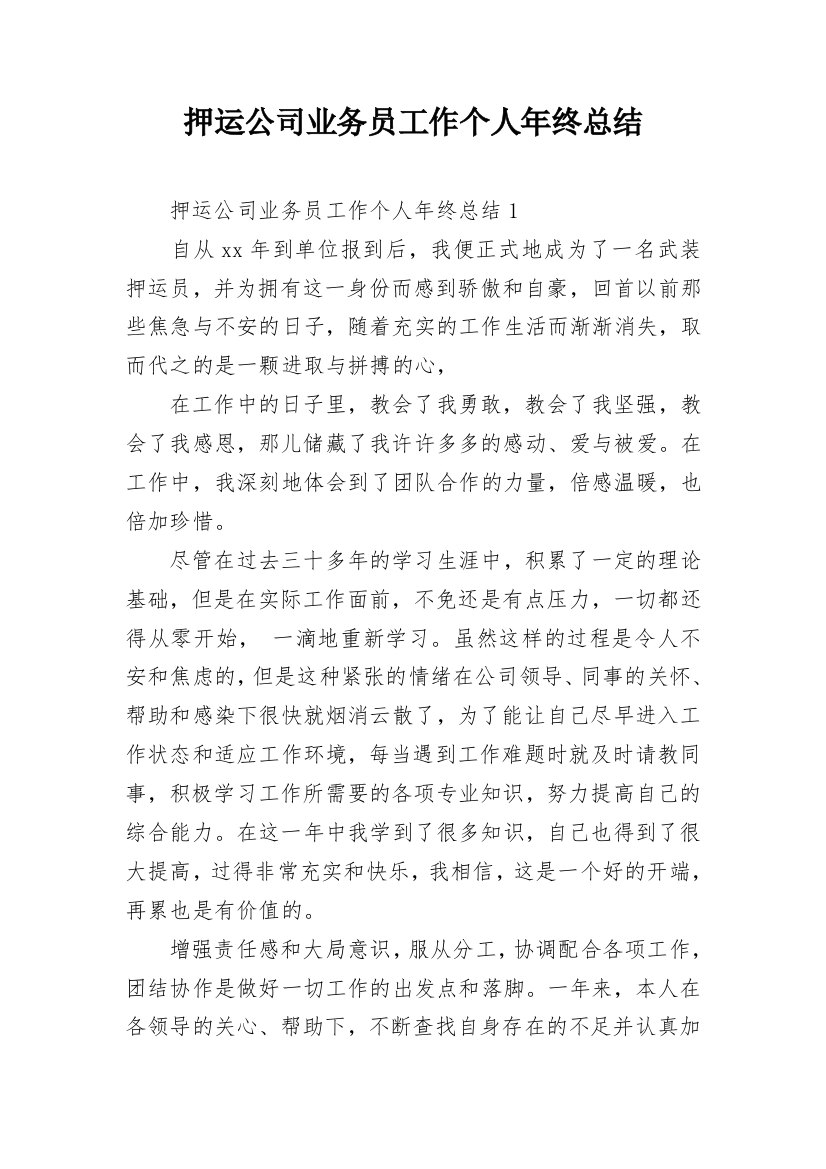 押运公司业务员工作个人年终总结