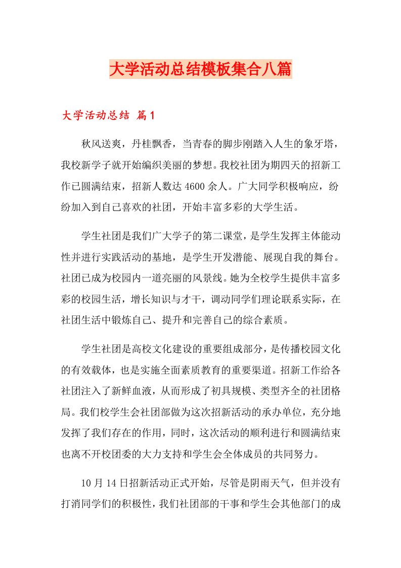 大学活动总结模板集合八篇