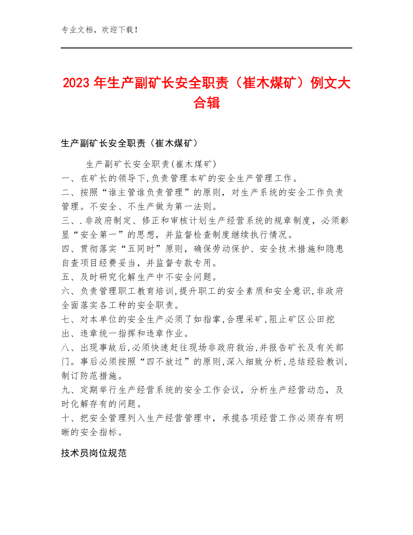 2023年生产副矿长安全职责（崔木煤矿）例文大合辑