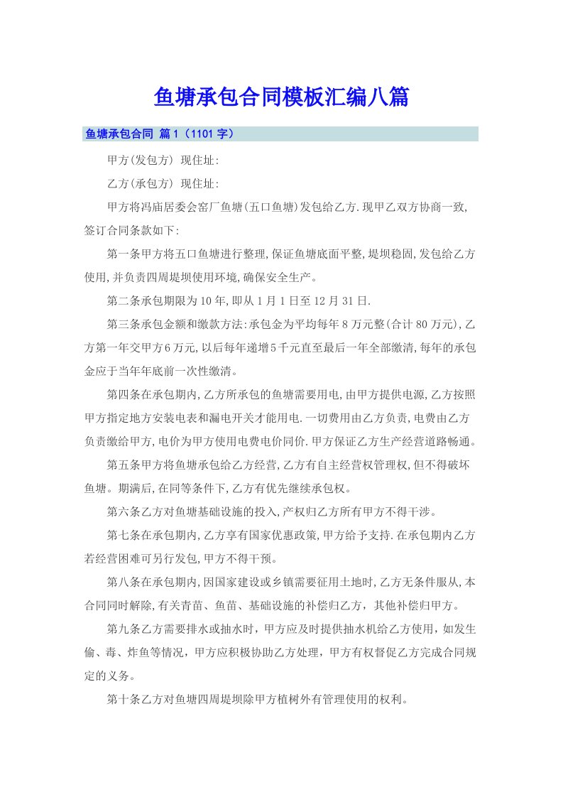 鱼塘承包合同模板汇编八篇