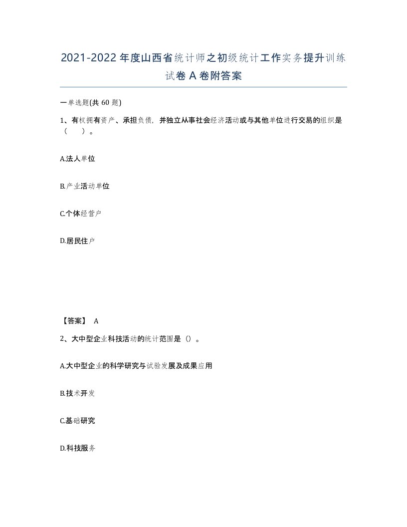 2021-2022年度山西省统计师之初级统计工作实务提升训练试卷A卷附答案