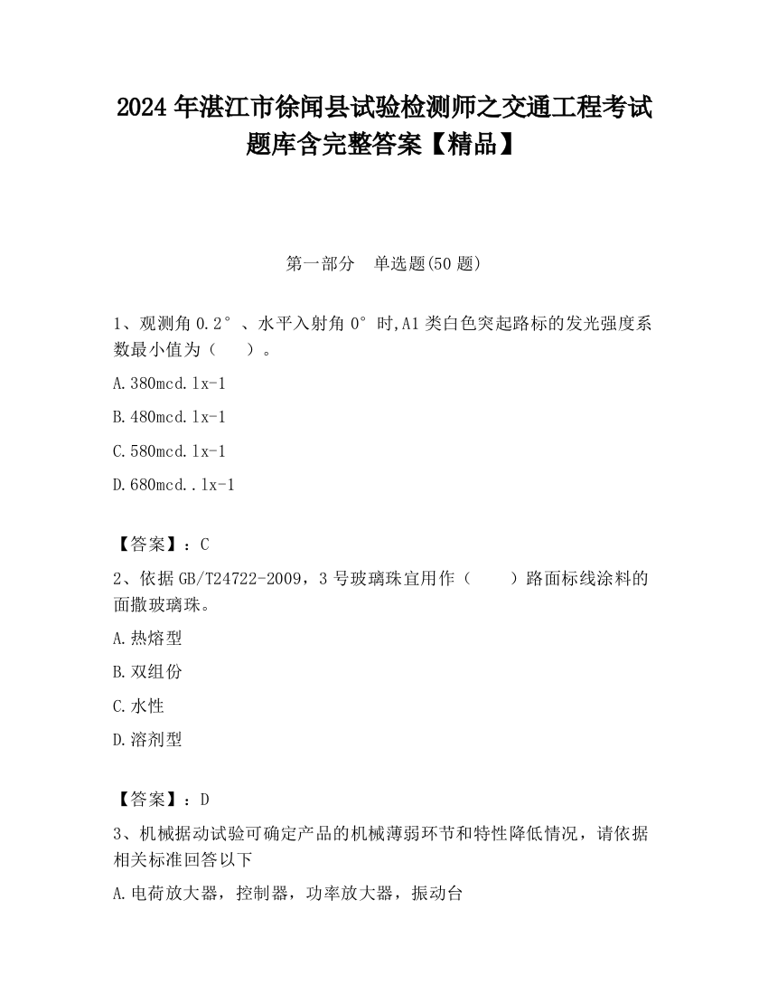 2024年湛江市徐闻县试验检测师之交通工程考试题库含完整答案【精品】