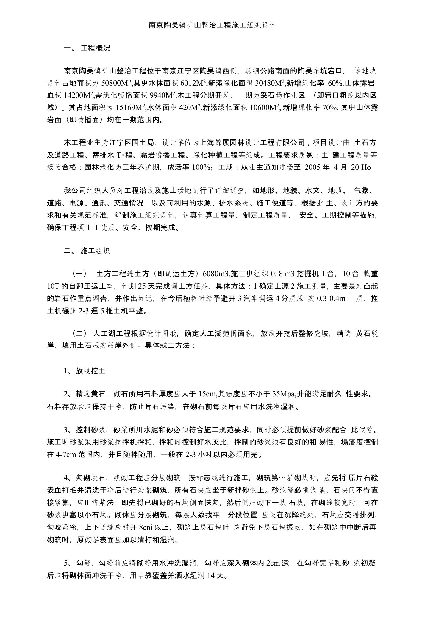 陶吴镇矿山整治工程施工组织设计方案投标书已中标