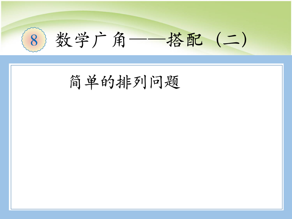 人教版数学三年级下册-08数学广角——搭配(二)--课件05