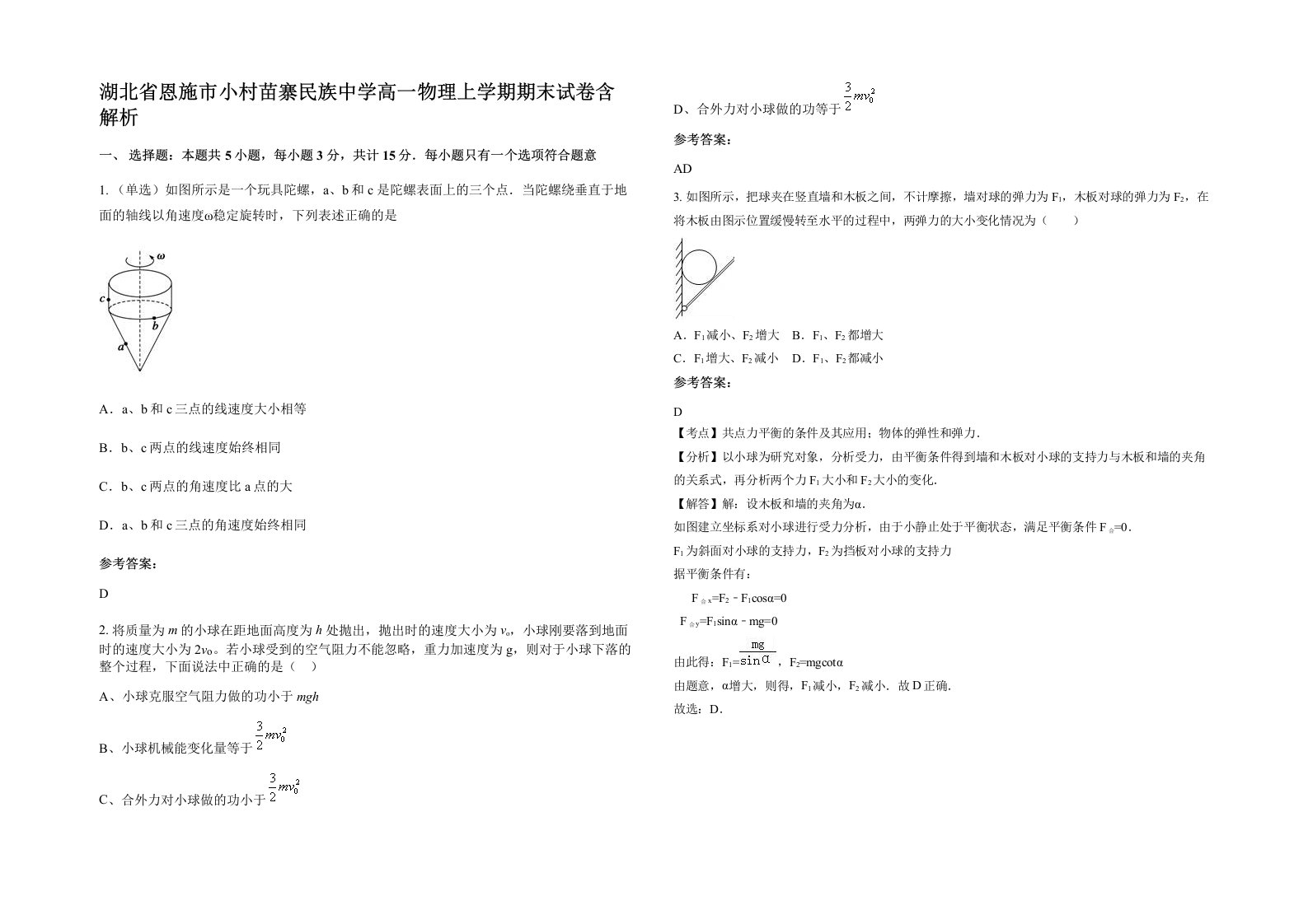 湖北省恩施市小村苗寨民族中学高一物理上学期期末试卷含解析