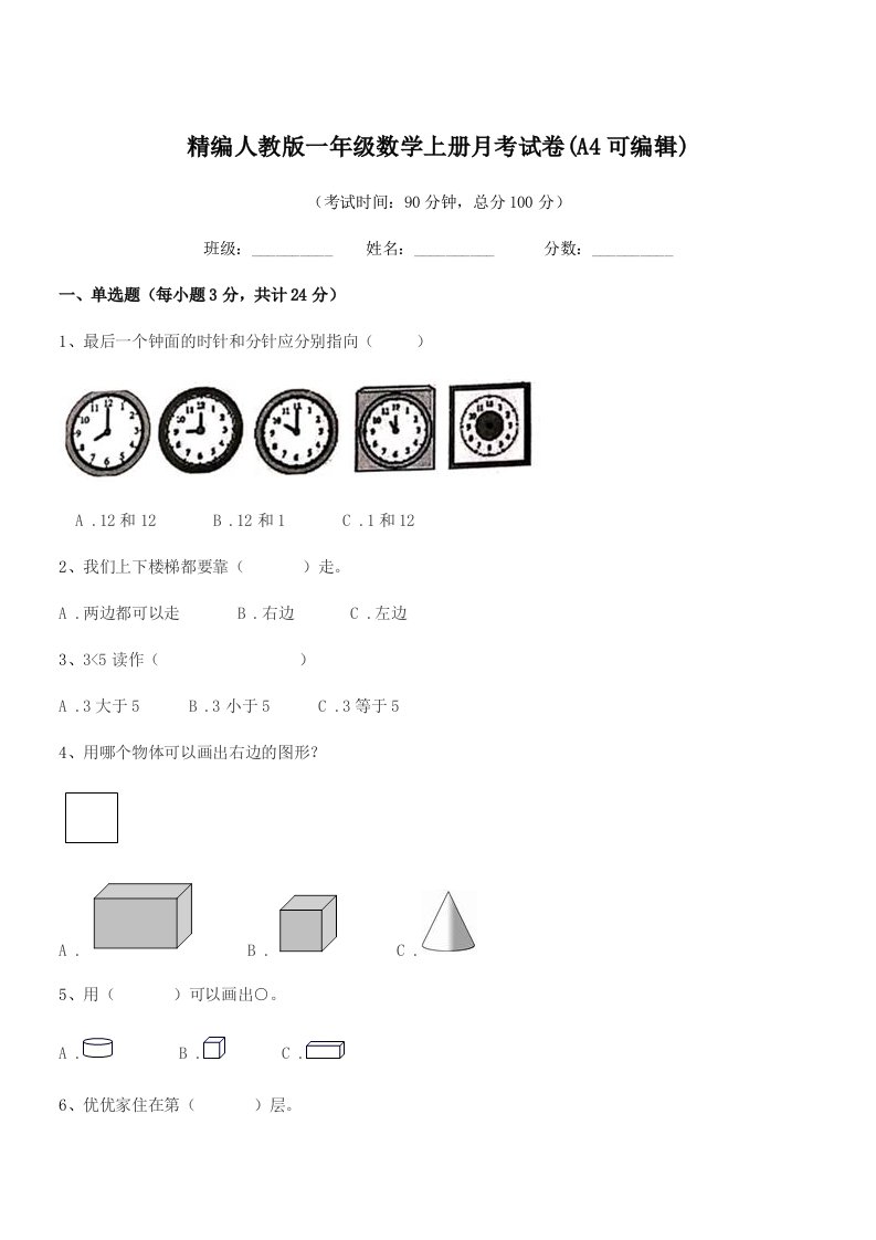 2022年榆树市黑林镇小学精编人教版一年级数学上册月考试卷(A4可编辑)