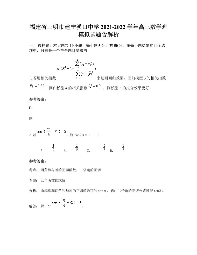 福建省三明市建宁溪口中学2021-2022学年高三数学理模拟试题含解析