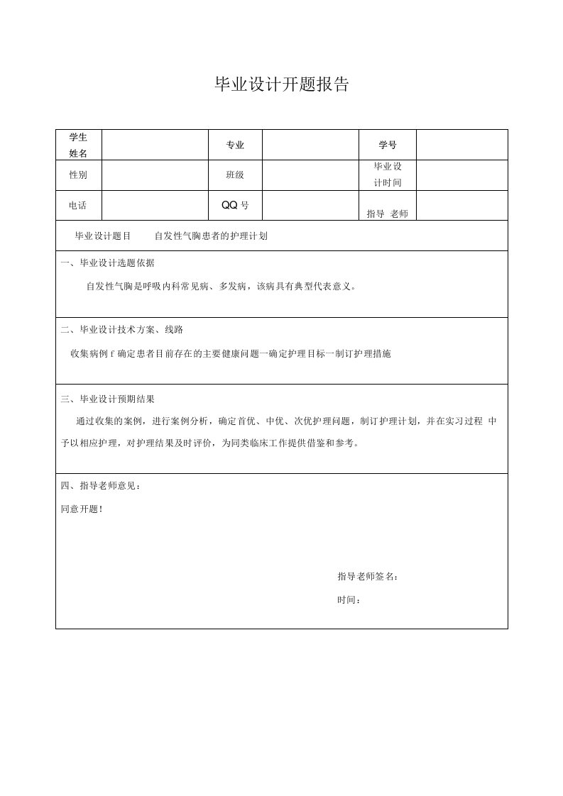 自发性气胸患者的护理计划-开题报告表+毕业设计