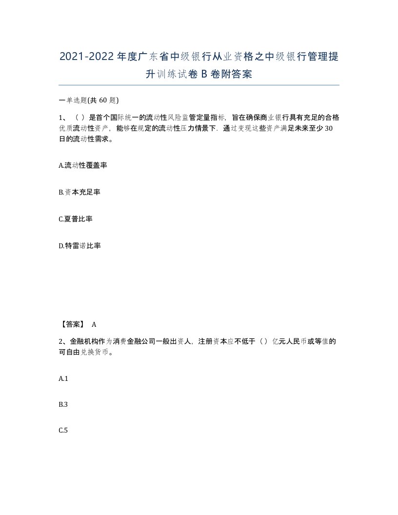 2021-2022年度广东省中级银行从业资格之中级银行管理提升训练试卷B卷附答案