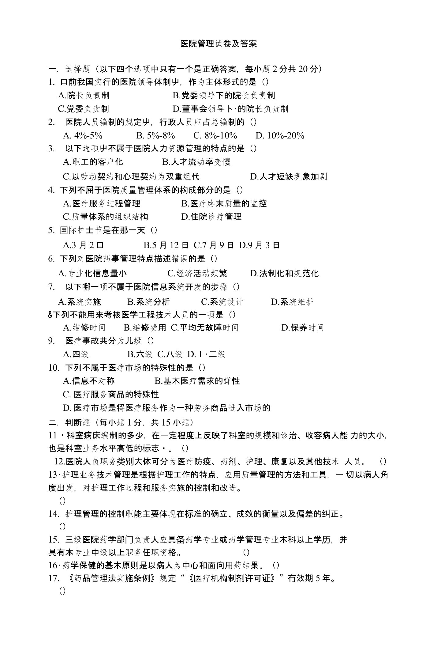 医院管理学考试题及答案4