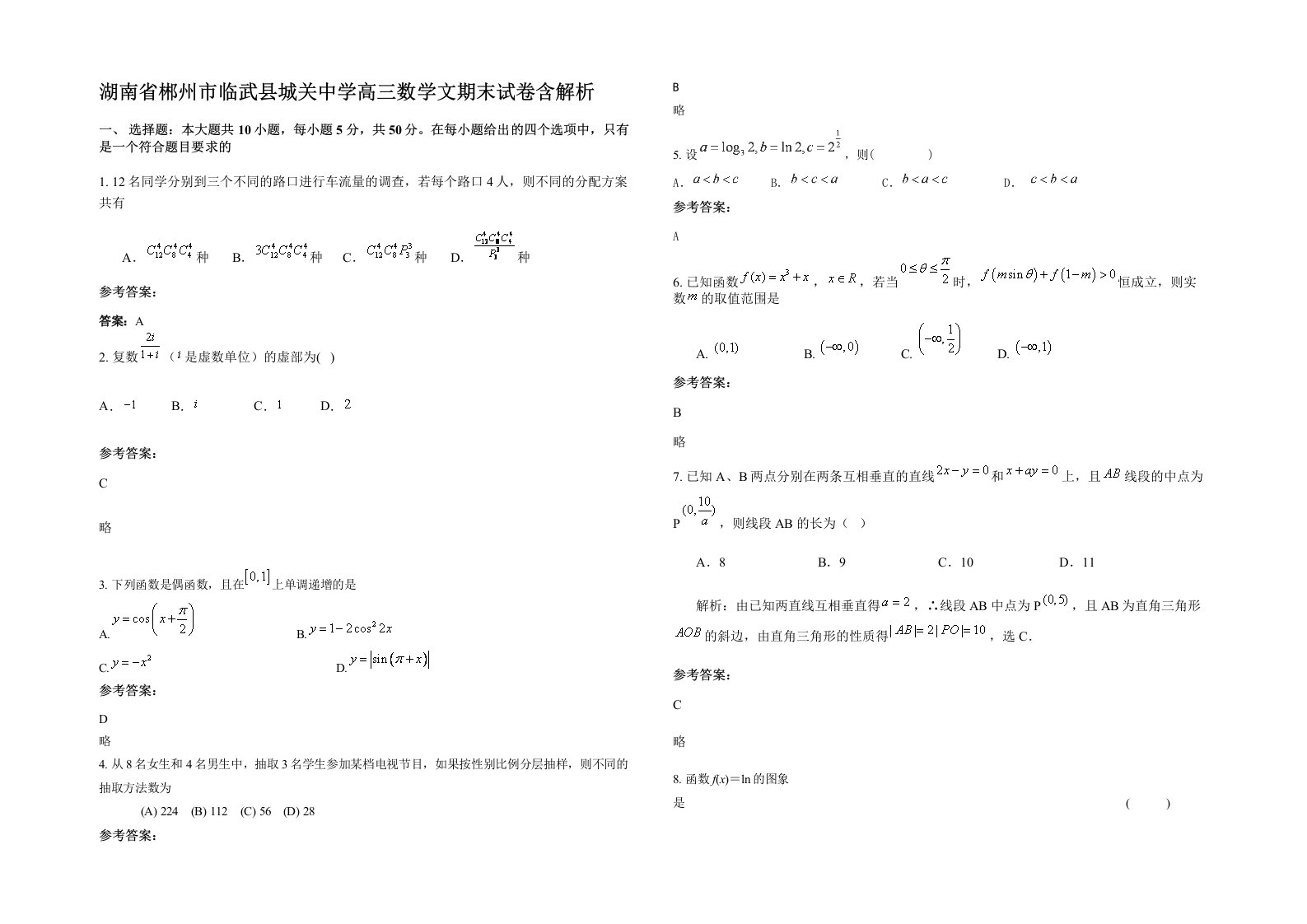 湖南省郴州市临武县城关中学高三数学文期末试卷含解析