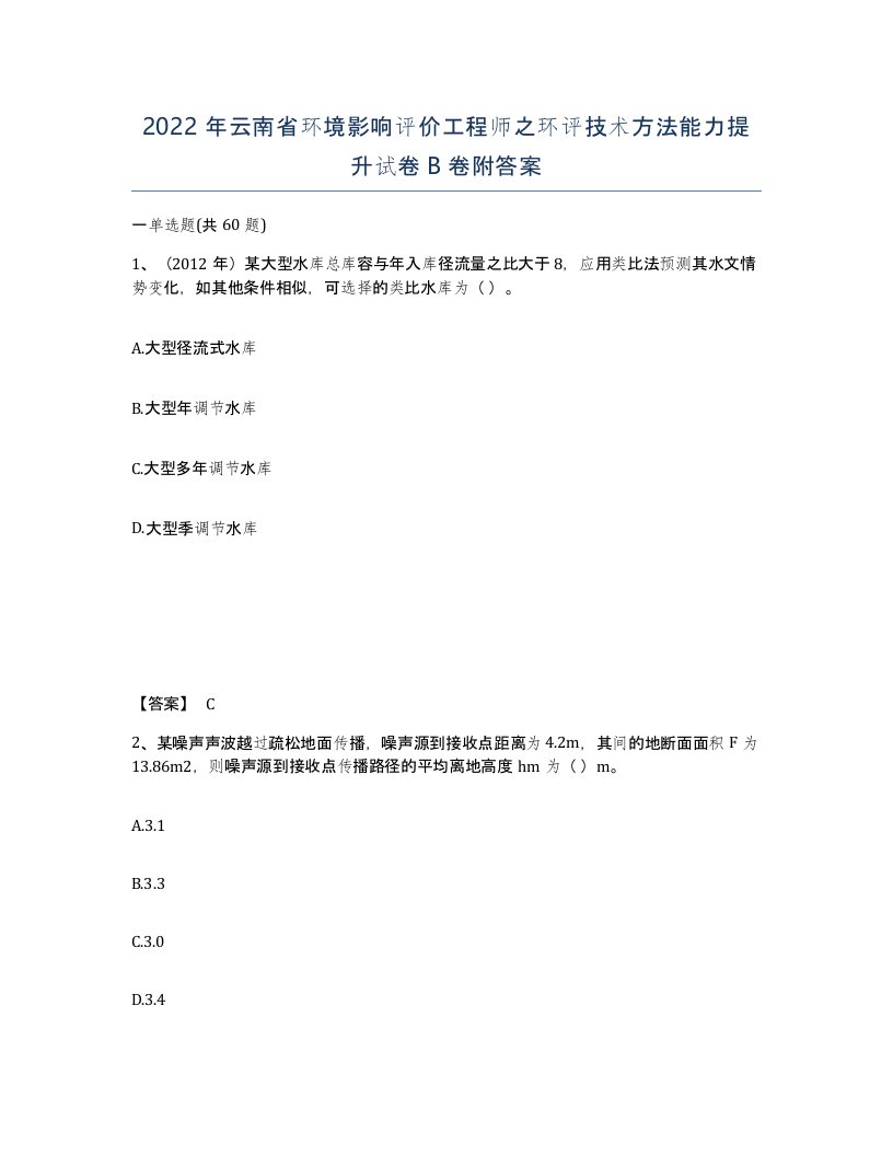 2022年云南省环境影响评价工程师之环评技术方法能力提升试卷B卷附答案