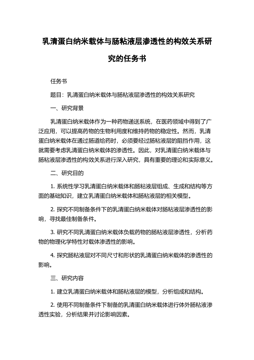 乳清蛋白纳米载体与肠粘液层渗透性的构效关系研究的任务书