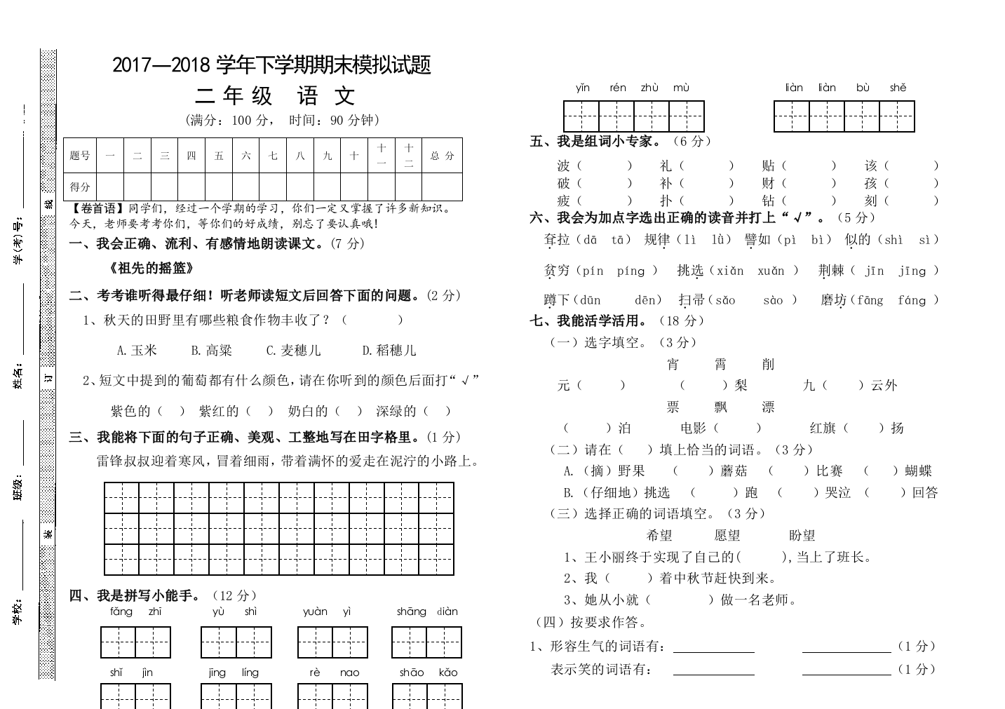 【小学中学教育精选】7月二年级语文下册期末模拟题