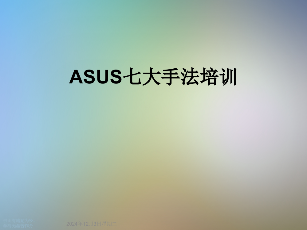 ASUS七大手法培训