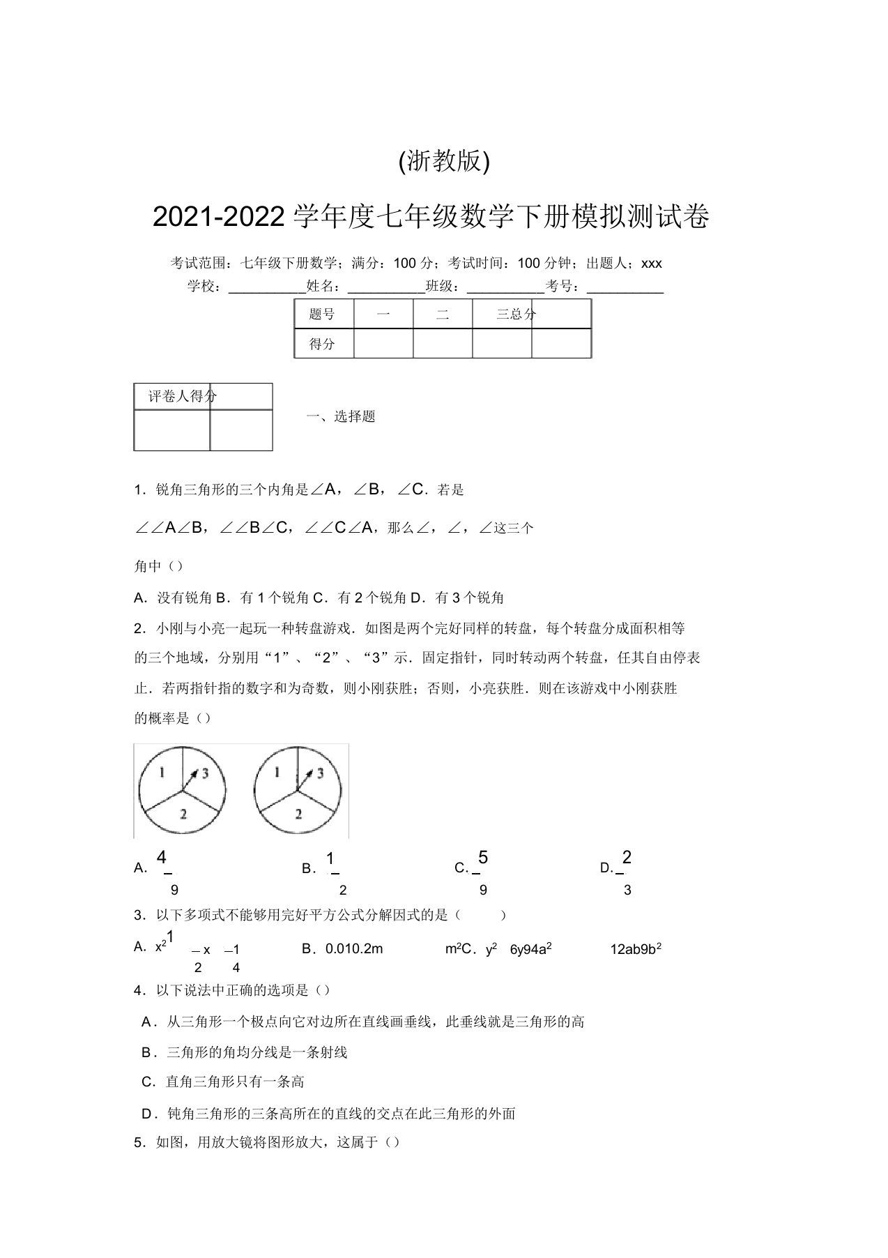 浙教版2021-2022学年度七年级数学下册模拟测试卷(5550)