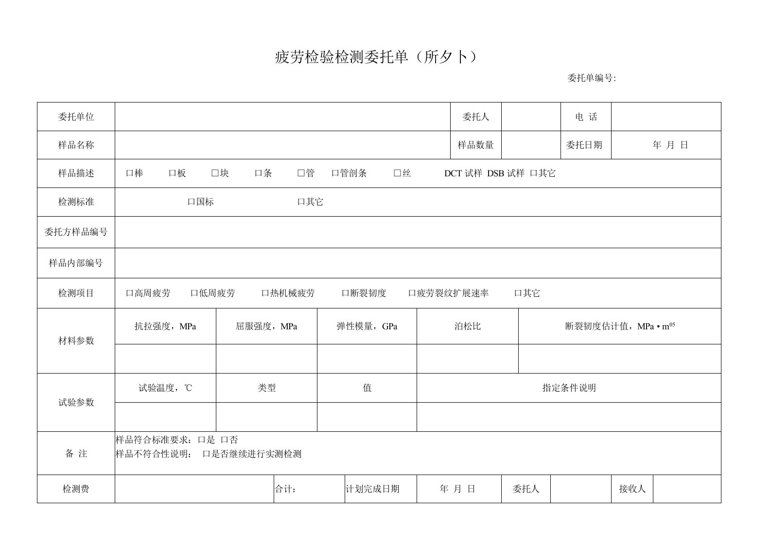 疲劳检验检测委托单所外