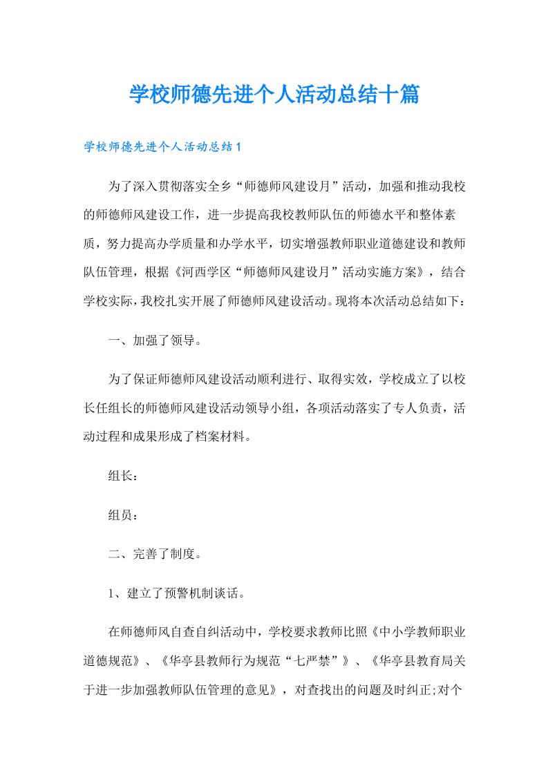 学校师德先进个人活动总结十篇