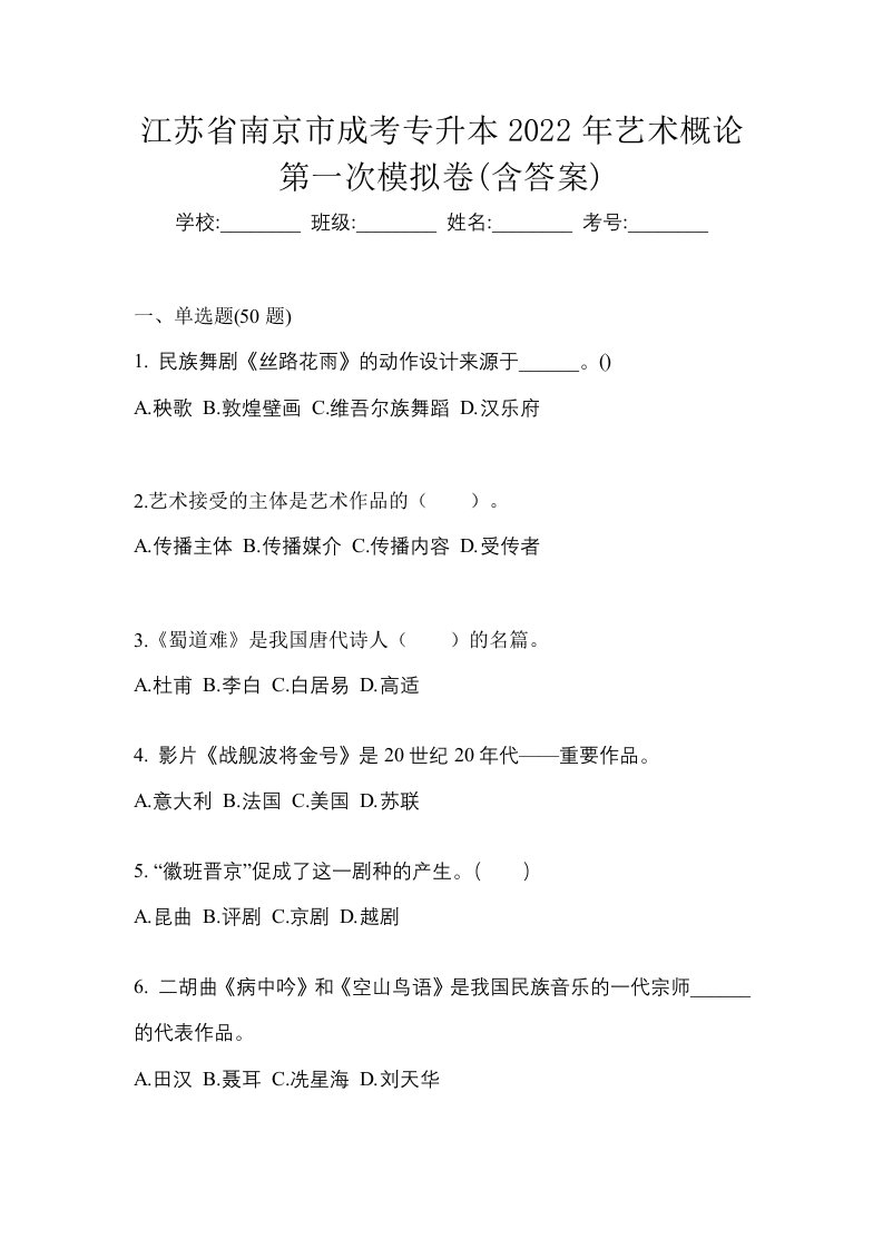 江苏省南京市成考专升本2022年艺术概论第一次模拟卷含答案