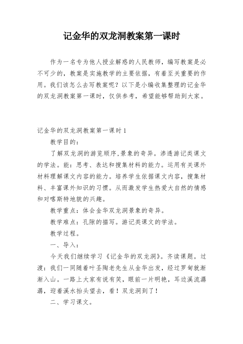 记金华的双龙洞教案第一课时