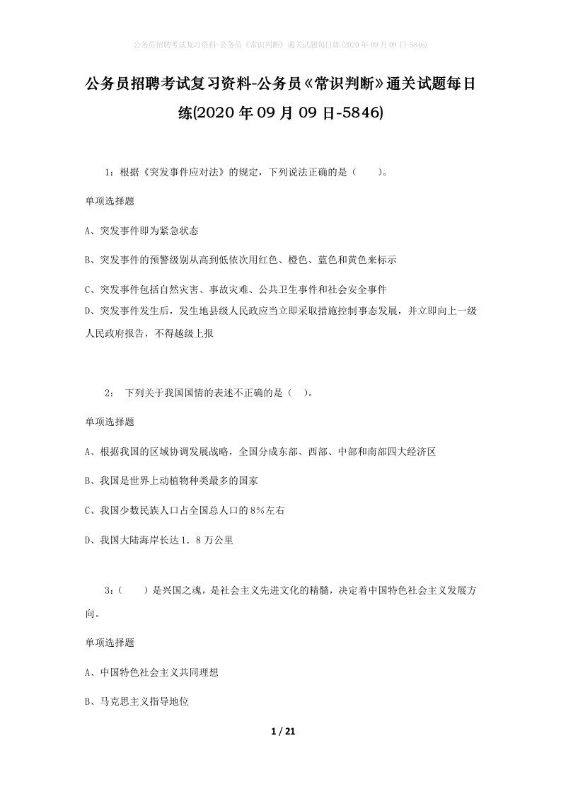 公务员招聘考试复习资料-公务员常识判断通关试题每日练2020年09月09日-5846