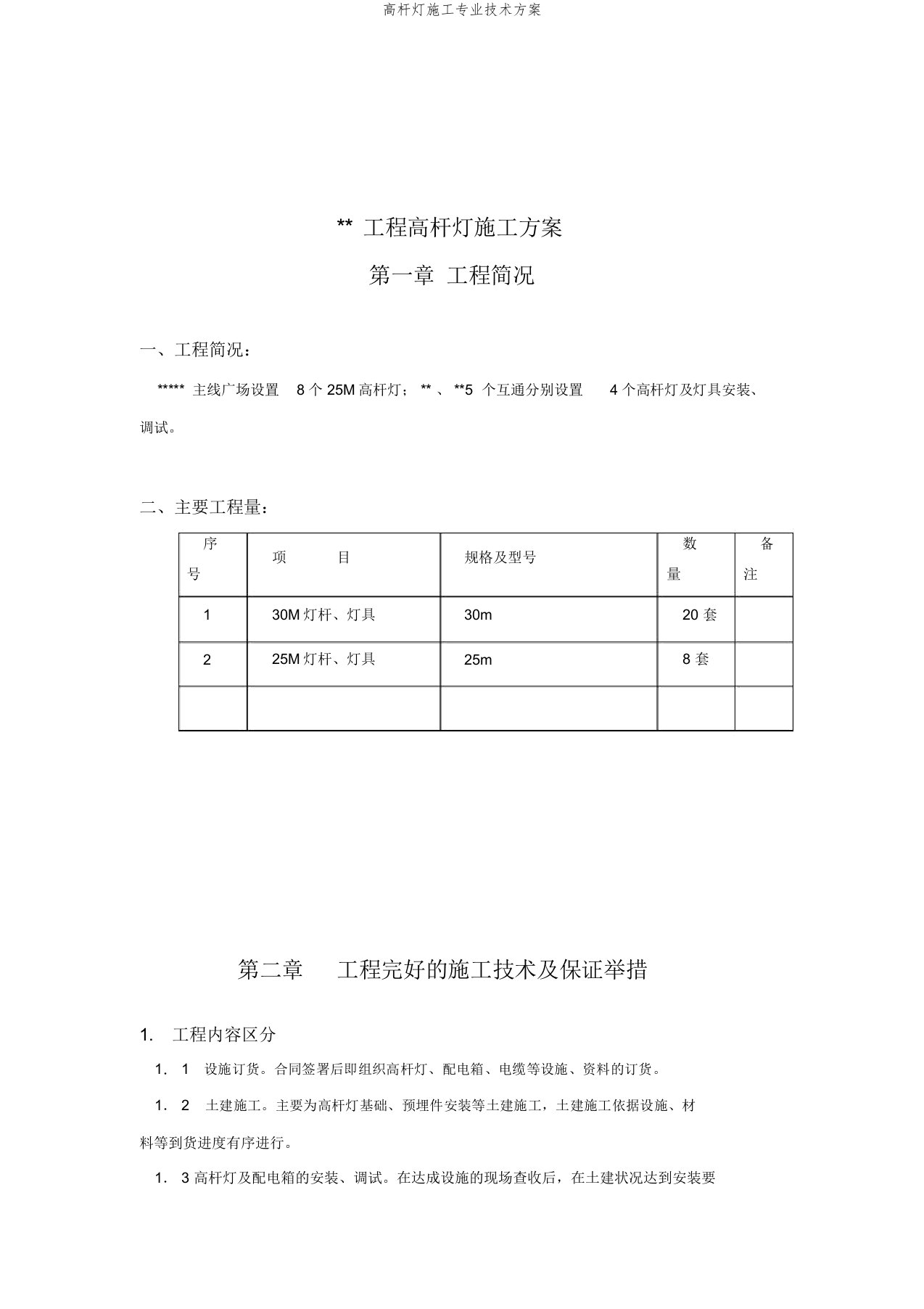 高杆灯施工专业技术方案